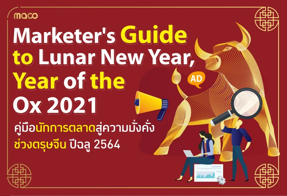คู่มือนักการตลาดสู่ความมั่งคั่งช่วงตรุษจีน ปีฉลู 2564