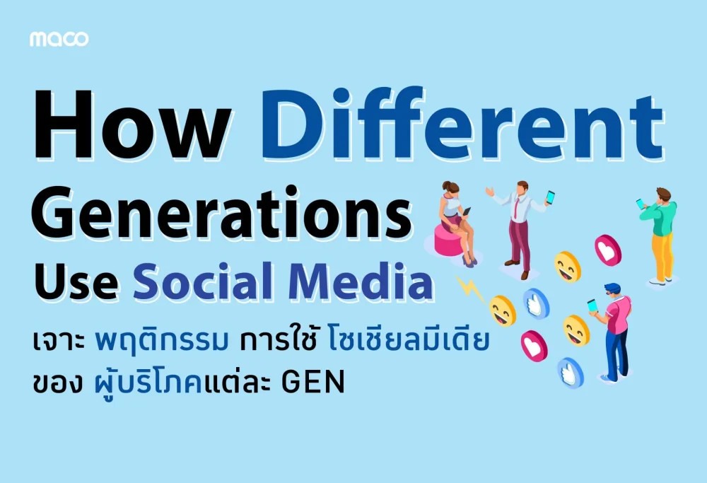 เจาะพฤติกรรมการใช้โซเชียลมีเดียของผู้บริโภคแต่ละ GEN