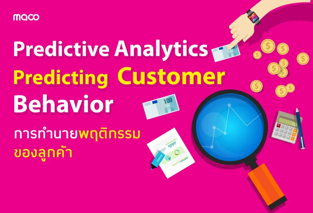 Predictive Analytics การทำนายพฤติกรรมของลูกค้าเพื่อปรับปรุง ROI
