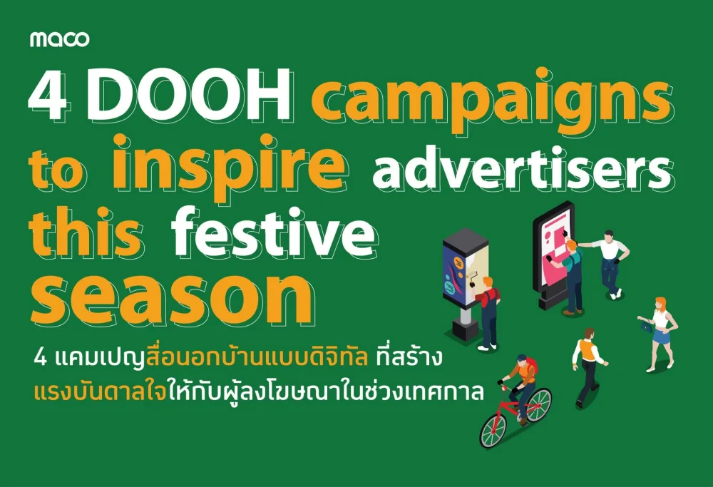 4 แคมเปญสื่อดิจิทัลนอกบ้าน สร้างแรงบันดาลใจให้กับผู้ลงโฆษณาในช่วงเทศกาล