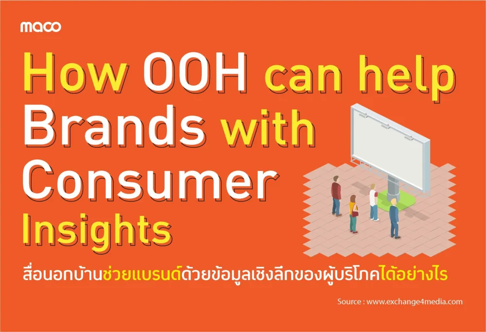 สื่อโฆษณานอกบ้านช่วยแบรนด์ด้วยข้อมูลเชิงลึกของผู้บริโภคในสภาพตลาดปัจจุบันได้อย่างไร