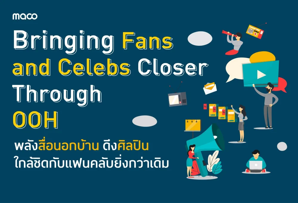 พลังสื่อนอกบ้าน ดึงศิลปินใกล้ชิดกับแฟนคลับยิ่งกว่าเดิม