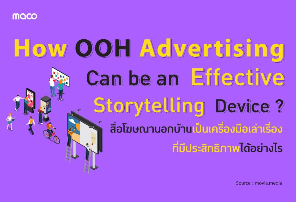 สื่อโฆษณานอกบ้านเป็นเครื่องมือเล่าเรื่องที่มีประสิทธิภาพได้อย่างไร