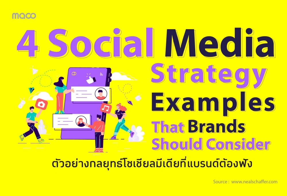 4 ตัวอย่าง กลยุทธ์โซเชียลมีเดียที่แบรนด์ควรนำมาปรับใช้ในปัจจุบัน