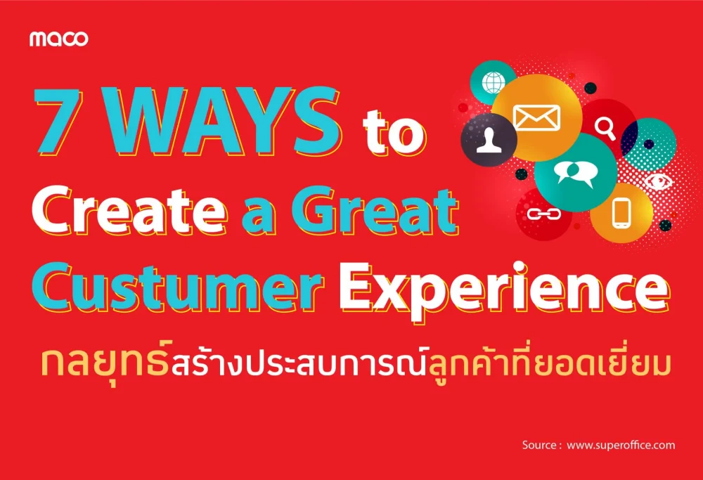 7 วิธีในการสร้างกลยุทธ์ประสบการณ์ลูกค้าที่ยอดเยี่ยม