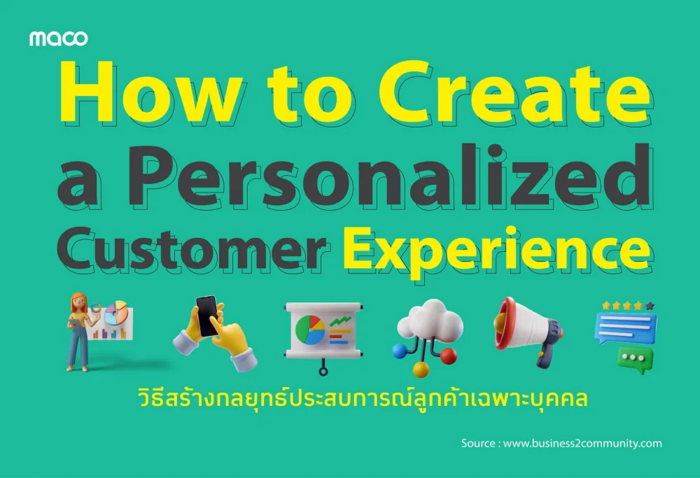 การตลาด 101: วิธีสร้างกลยุทธ์ประสบการณ์ลูกค้าเฉพาะบุคคล
