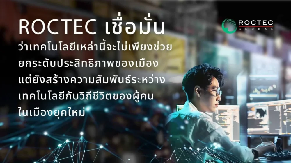 Today, cities can finally “speak” by ROCTEC’s intelligent ICT solutions