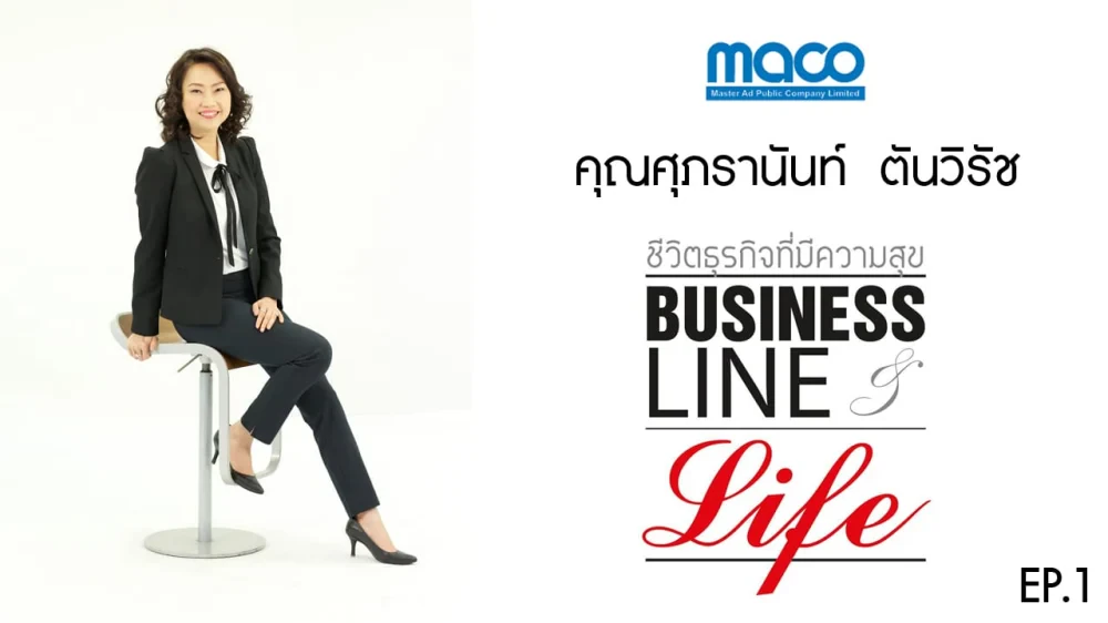 คุณศุภรานันท์ ตันวิรัช CEO MACO ให้สัมภาษณ์ทางรายการ Business Line & Life