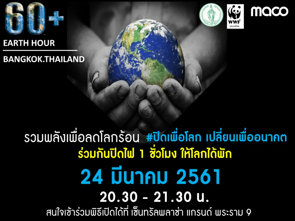 รวมพลังเพื่อลดโลกร้อน #ปิดเพื่อโลกเปลี่ยนเพื่ออนาคต