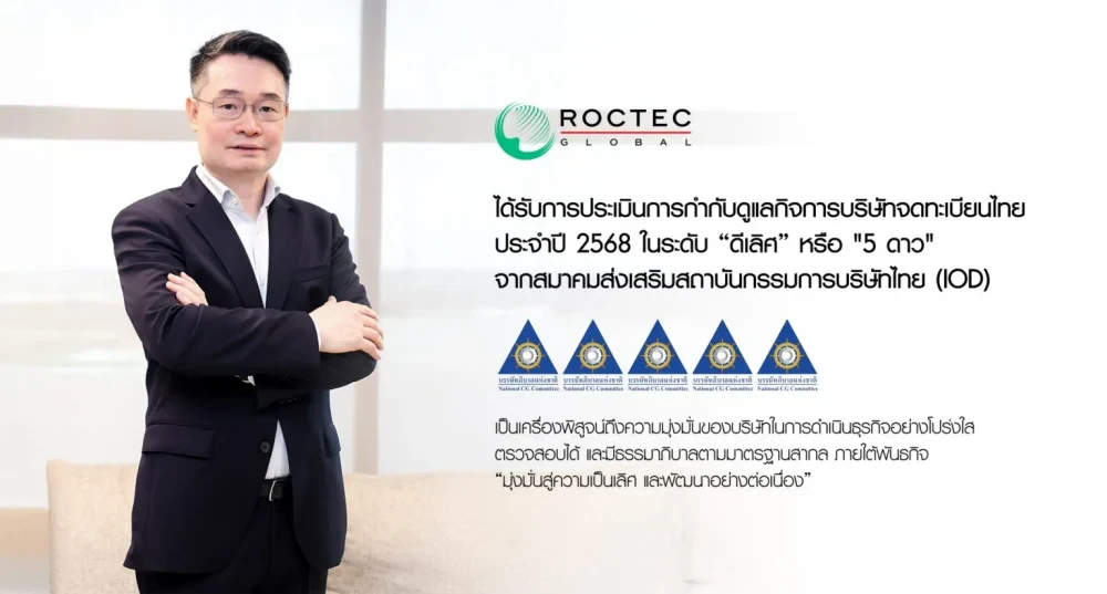 ROCTEC ได้รับผลประเมินการกำกับดูและกิจการที่ดี โดยสมาคมส่งเสริมคณะกรรมการบริษัทไทย (IOD)ประจำปี 2568 เมื่อวันที่ 28 ตุลาคม 2568 ในระดับดีเลิศหรือ 5 ดาว