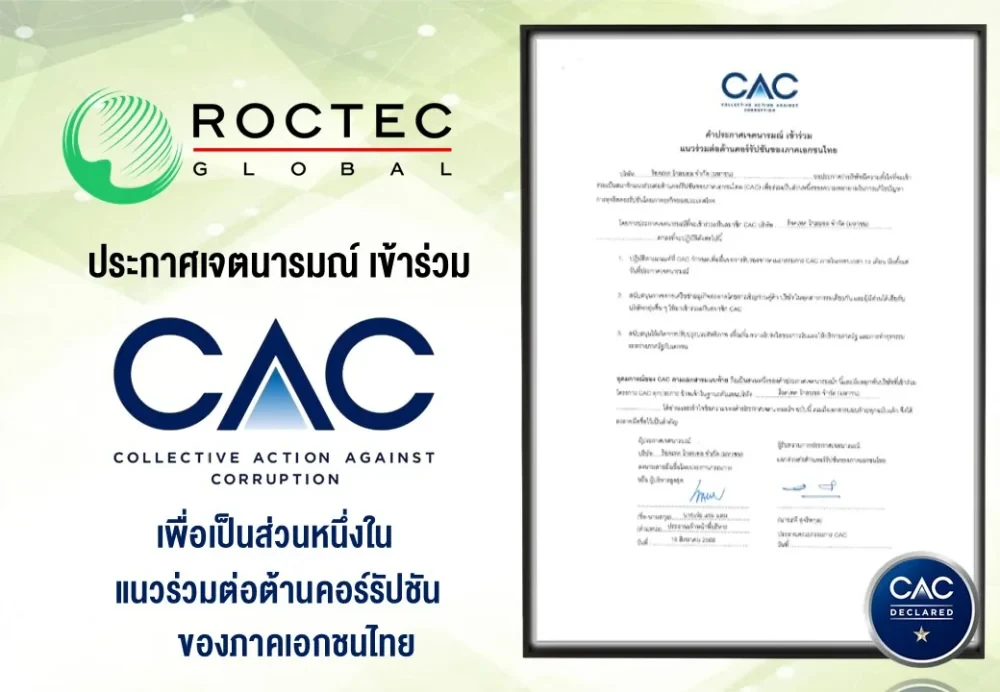 บริษัท ร็อคเทค โกลบอล จำกัด (มหาชน) ประกาศเจตนารมณ์เข้าร่วม CAC เพื่อเป็นส่วนหนึ่งในแนวร่วมต่อต้านคอร์รัปชันของภาคเอกชนไทย